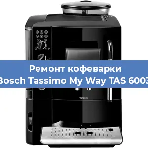 Ремонт клапана на кофемашине Bosch Tassimo My Way TAS 6003 в Екатеринбурге